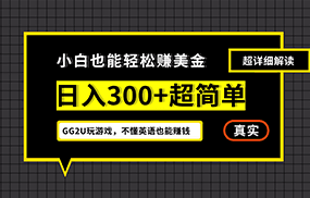 小白一周到手300刀，GG2U玩游戏赚美金，不懂英语也能赚钱