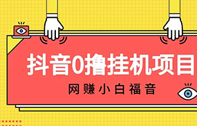 抖音全自动挂机薅羊毛，单号一天5-500＋，纯躺赚不用任何操作