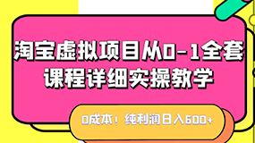 0成本！纯利润日入600+，淘宝虚拟项目从0-1全套课程详细实操教学，小白也能操作