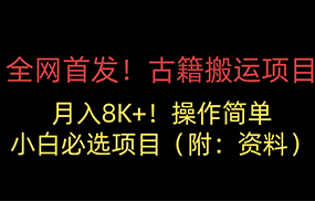 全网首发！古籍搬运项目，月入8000+，操作简单，小白必选项目（附：资料）