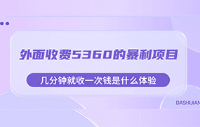 外面收费5360的暴利项目，几分钟就收一次钱是什么体验，附素材