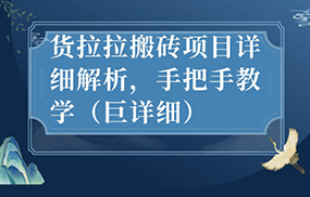 最新货拉拉搬砖项目详细解析，手把手教学（巨详细）