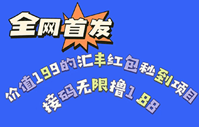 全网首发，价值199的汇丰红包秒到项目，接码无限撸1.88