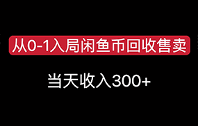 从0-1入局闲鱼币回收售卖，当天变现300