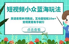 短视频小众蓝海玩法，英语易错单词挑战，互动量轻松10w+，变现更是有手就行