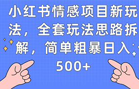 小红书情感项目新玩法，全套玩法思路拆解，简单粗暴日入500+