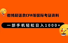 微博超话卖cfa、frm等国际考证虚拟资料，一单300+，一部手机轻松日入1000+