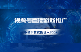 视频号游戏直播推广，用小号点进去下载就能日入800+的蓝海项目