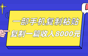 一部手机复制粘贴自动化赚钱，复制一篇收入8000元