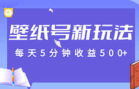 每天5分钟收益500+，壁纸号新玩法，篇篇流量1w+【保姆教学】