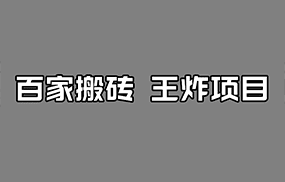 百家最新搬运玩法，有流量就有收益，单号月入5000+