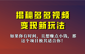 揭秘一天200多的，多多视频新玩法，新手小白也能快速上手的操作！