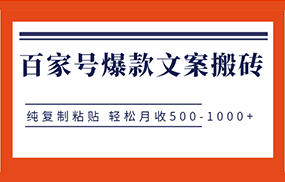 百家号爆款文案搬砖项目，纯复制粘贴 轻松月收500-1000+