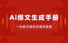 AI玩转公众号流量主，公众号爆文保姆级教程，一篇文章收入2000+