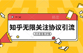 知乎引流协议，同时支持1000个账号一起运行