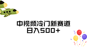 中视频冷门新赛道，日入500+，做的人少 三天之内必起号