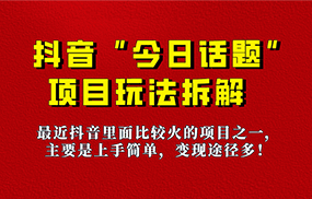 《今日话题》保姆级玩法拆解，抖音很火爆的玩法，六种变现方式助你快速拿到结果！