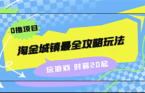 淘金城镇最全攻略玩法，玩游戏就能赚钱的0撸项目，收益还很可观！