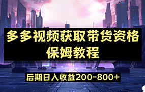 多多视频过新手任务保姆及教程，做的好日入800+