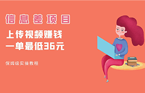 顶级信息差项目，帮别人上传视频，一个视频最低36，保姆级全流程。