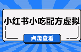 比较热门的虚拟资源项目，小红书小吃配方引流变现分享课