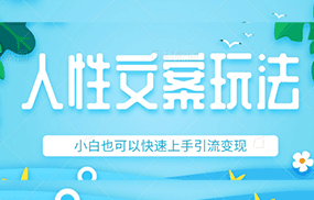 人性文案今日话题详细教程和玩法，精准引流情感粉丝，小白上手也可以日入500+