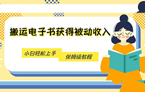 搬运电子书获得被动收入，小白轻松上手，保姆级教程