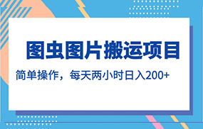 图虫图片搬运项目，简单操作，每天两小时日入200+