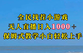 全民找茬小游半无人直播日入1000+保姆式教学小白轻松上手