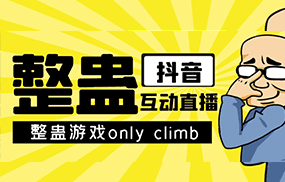 最近超火的视频整蛊游戏only climb破解版下载以及直播玩儿法