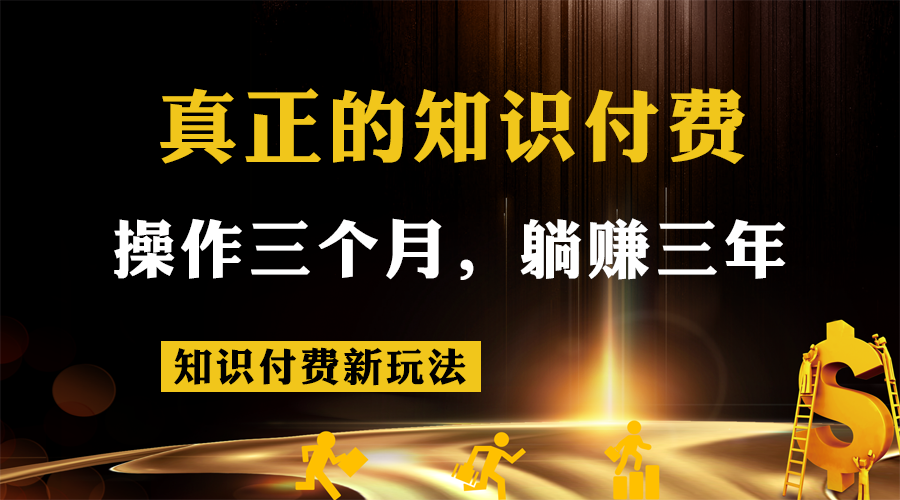 知识付费新玩法，真正的知识付费操作