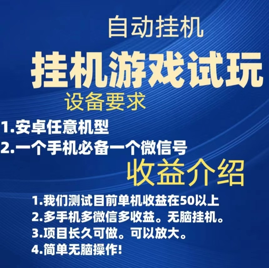 游戏试玩挂机，实测单机50+，无脑挂机，多手机多微信收益可放大，长久可做