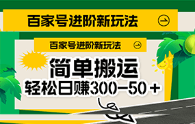 百家号新玩法，简单搬运便可日入300-500＋，保姆级教程