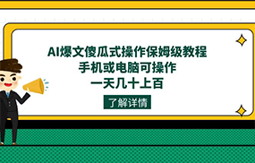 AI爆文傻瓜式操作保姆级教程，手机或电脑可操作，一天几十上百！