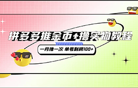 拼多多推金币+撸实物教程3.0、一月一次 单号利润100+