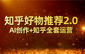 全网首发知乎好物推荐2.0玩法，小白轻松月入5000+