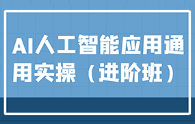 AI人工智能应用通用实操（进阶班），ChatGPT和AI绘画教学演练，AIGC为行业赋能变现！