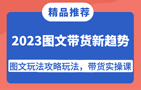 2023图文带货新趋势，图文玩法攻略玩法，带货实操课！