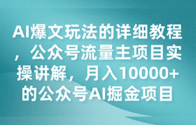 AI爆文玩法的详细教程，公众号流量主项目实操讲解，月入10000+的公众号AI掘金项目