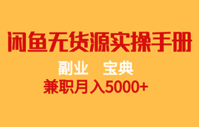 副业宝典 兼职月入5000+ 闲鱼无货源实操手册