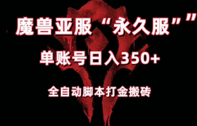 魔兽亚服永久服全自动搬砖，单机350+，小白闭眼入