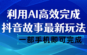 抖音故事最新玩法，通过AI一键生成文案和视频，日收入500