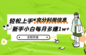 每月多赚1w+，新手小白如何充分利用信息赚钱，全程实操！