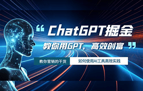 ChatGPT掘金，教你用GPT，高效创富！