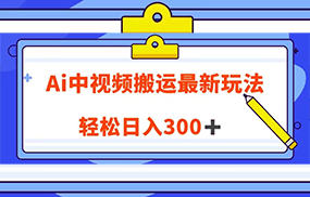 Ai中视频搬运最新玩法，靠翻译英文视频100%原创！轻松日入300＋