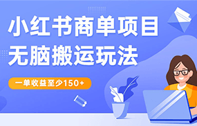 小红书商单项目无脑搬运玩法，一单收益至少150+