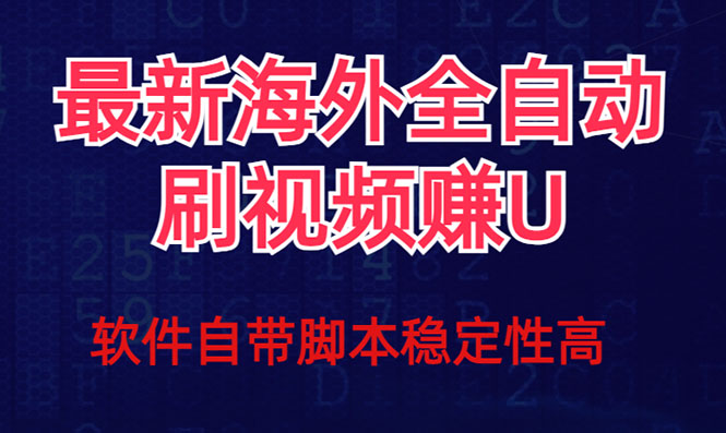 全网最新全自动挂机刷视频撸u项目