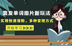 外面收费598的靠发单词图片新玩法，实现快速涨粉，多种变现方式