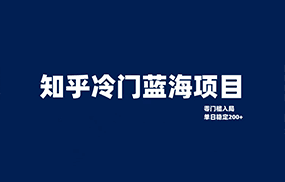 知乎冷门蓝海项目，零门槛教你如何单日变现200+