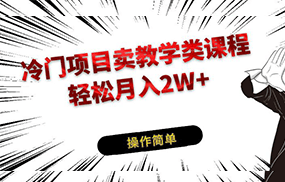 冷门项目卖钢琴乐器相关教学类课程，引流到私域变现轻松月入2W+